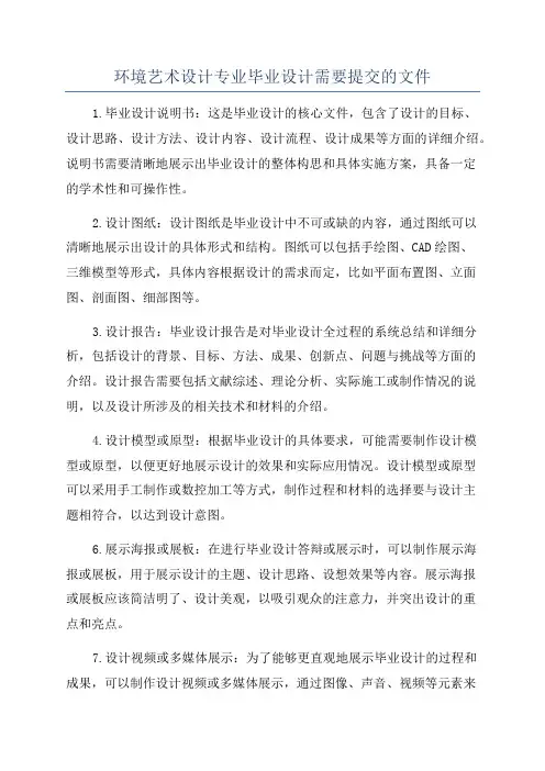 环境艺术设计专业毕业设计需要提交的文件
