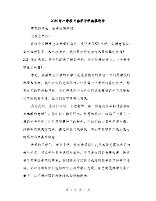 2024年小学校长春季开学典礼致辞(三篇)