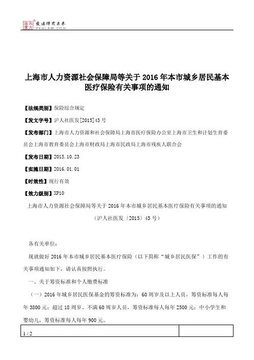 上海市人力资源社会保障局等关于2016年本市城乡居民基本医疗保险