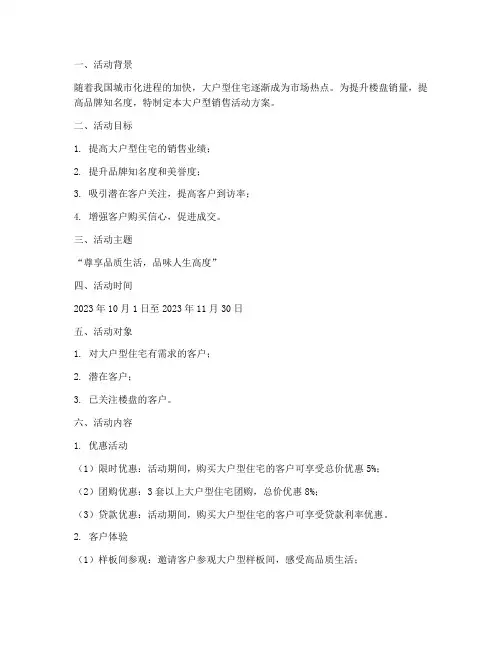 大户型销售活动方案