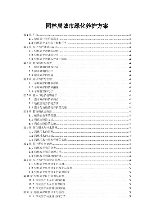 园林局城市绿化养护方案