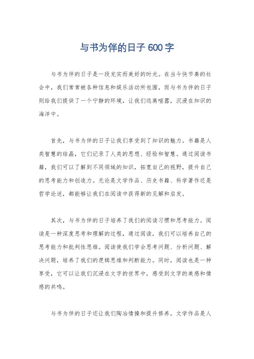 与书为伴的日子600字