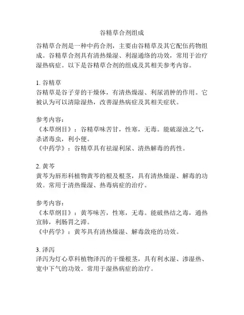 谷精草合剂组成