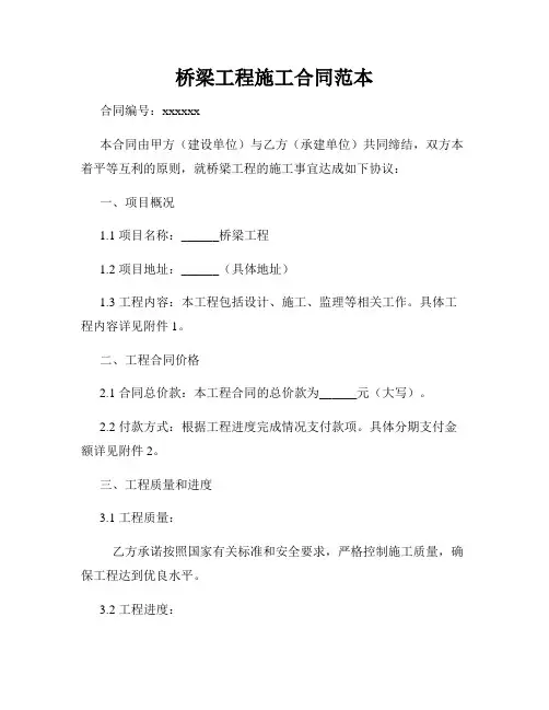 桥梁工程施工合同范本