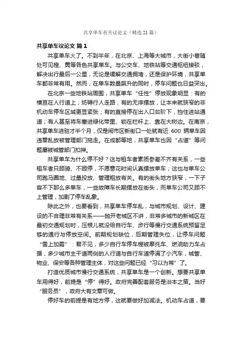 共享单车有关议论文（精选21篇）