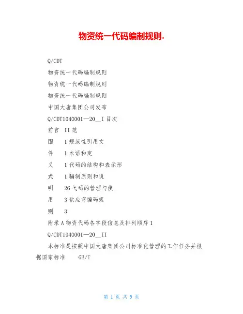 物资统一代码编制规则.
