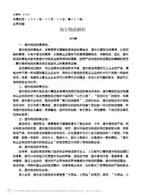 海尔物流解析