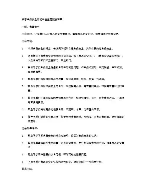 关于食品安全的初中生主题班会教案
