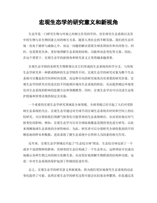 宏观生态学的研究意义和新视角