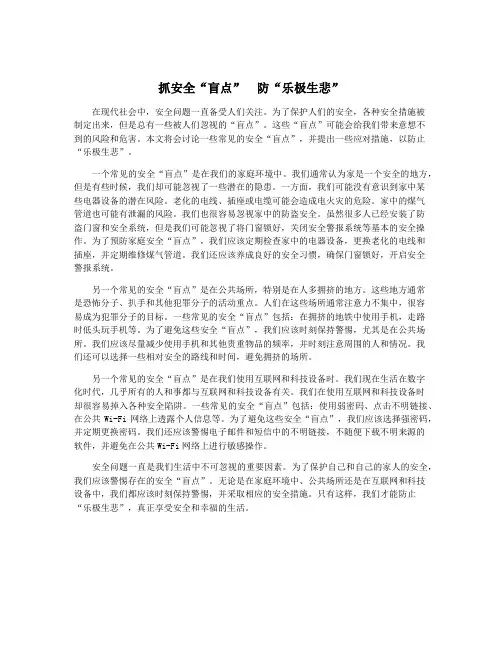 抓安全“盲点” 防“乐极生悲”