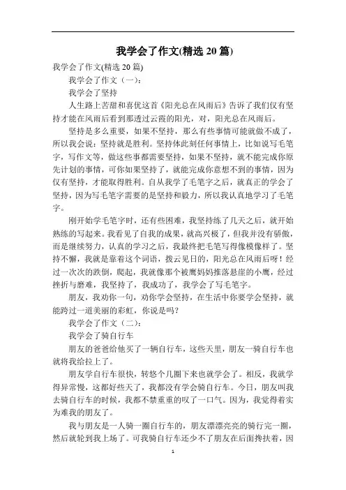 我学会了作文(精选20篇)