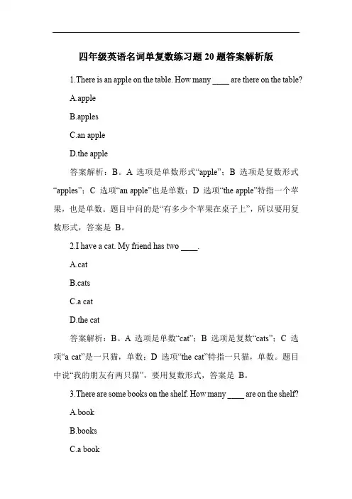 四年级英语名词单复数练习题20题答案解析版