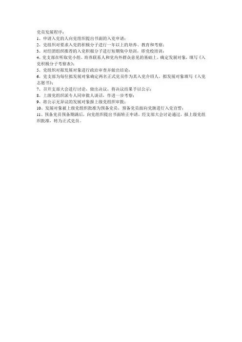 党员发展的程序