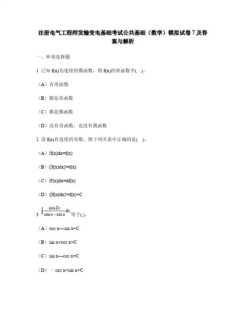 [工程类试卷]注册电气工程师发输变电基础考试公共基础(数学)模拟试卷7及答案与解析