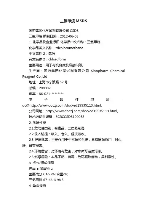 三氯甲烷MSDS