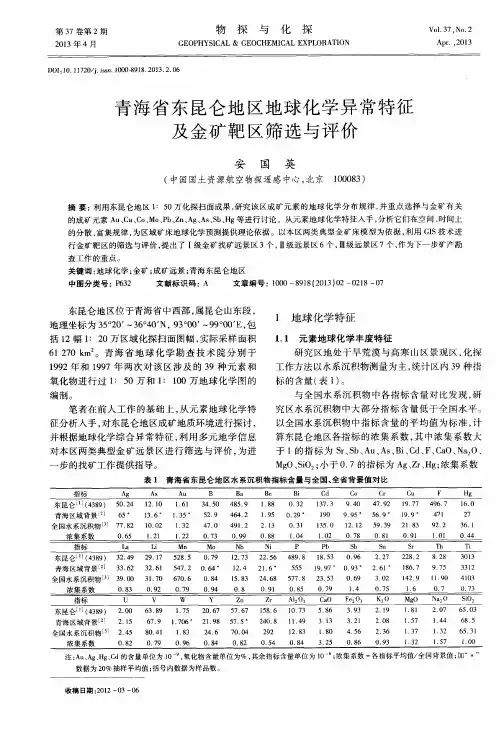 青海省东昆仑地区地球化学异常特征及金矿靶区筛选与评价