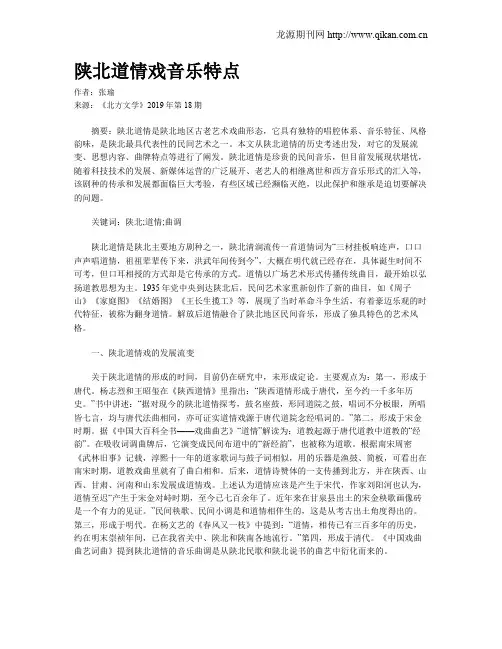 陕北道情戏音乐特点