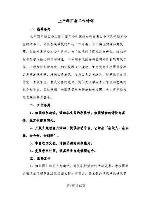 上半年团委工作计划（五篇）
