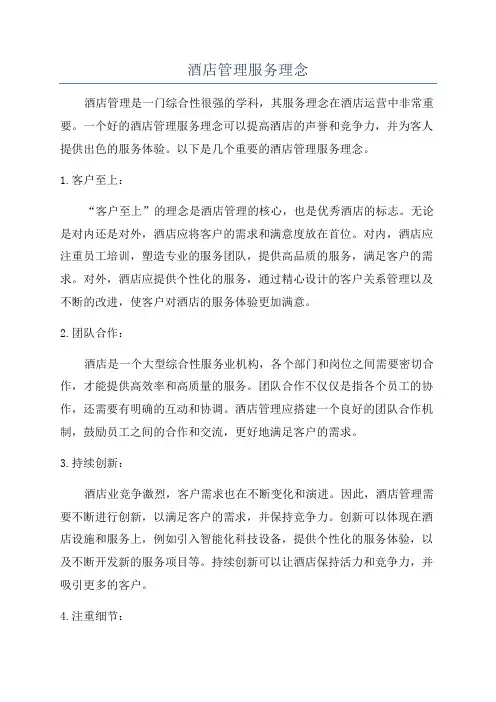 酒店管理服务理念