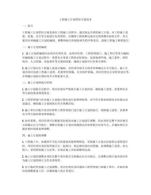 工程施工计划管控方案范本