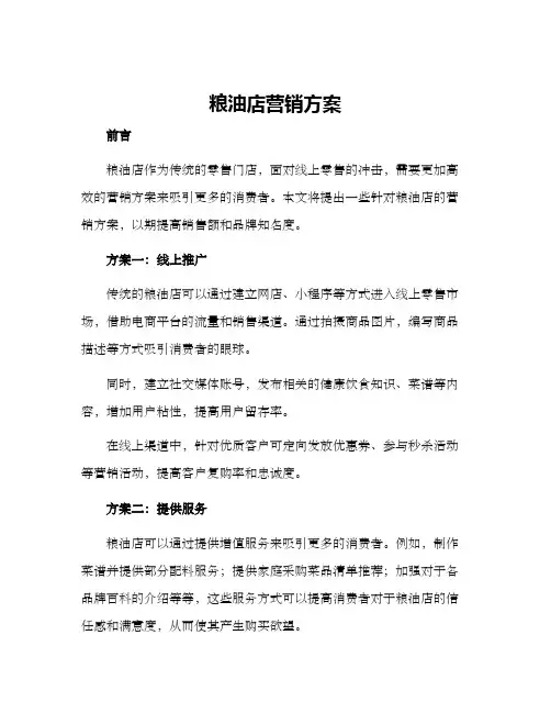 粮油店营销方案