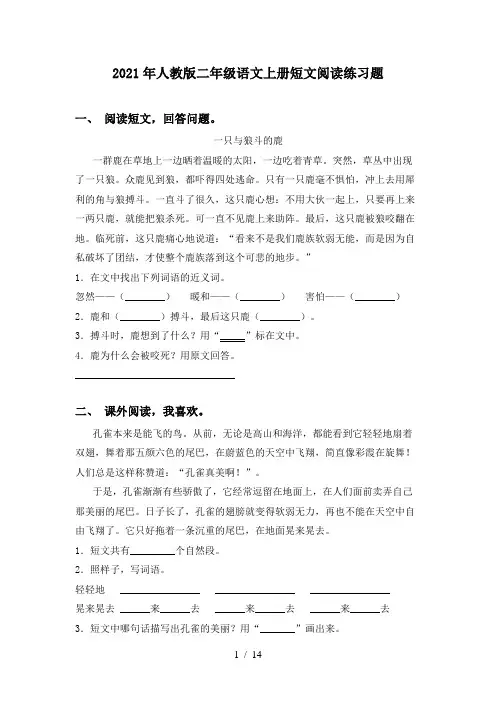 2021年人教版二年级语文上册短文阅读练习题