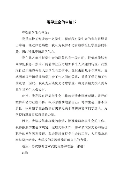 退学生会的申请书