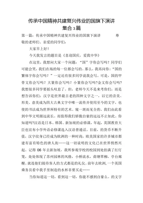 传承中国精神共建复兴伟业的国旗下演讲集合3篇