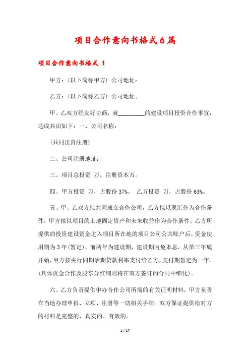 项目合作意向书格式6篇