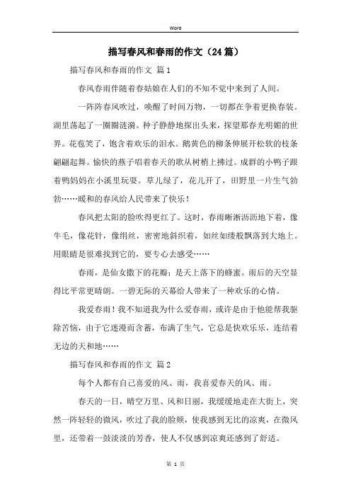 描写春风和春雨的作文(24篇)