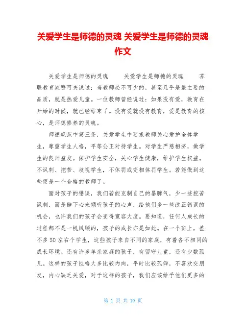 关爱学生是师德的灵魂关爱学生是师德的灵魂作文