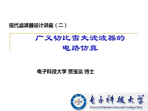 现代滤波器设计讲座(2_1广义切比雪夫滤波器的电路仿真)