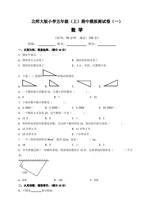 2022~2023学年北师大版小学五年级数学上册期中模拟测试卷(一)含答案与解析