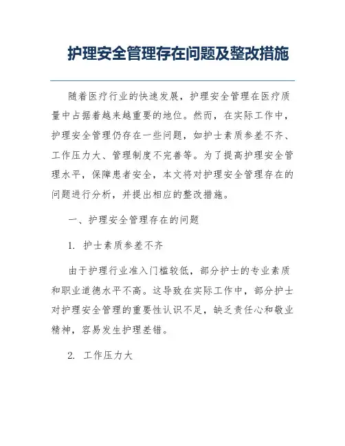 护理安全管理存在问题及整改措施
