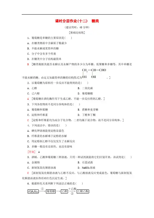 2019-2020年高中化学课时分层作业12糖类含解析鲁科版选修5