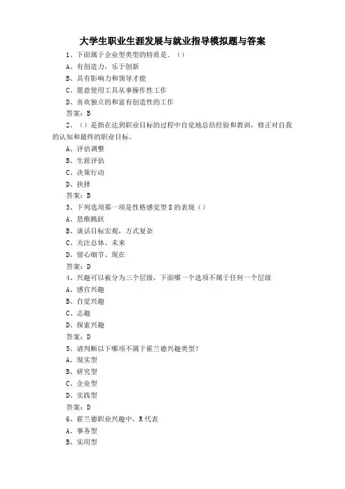 大学生职业生涯发展与就业指导模拟题与答案