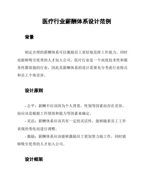 医疗行业薪酬体系设计范例