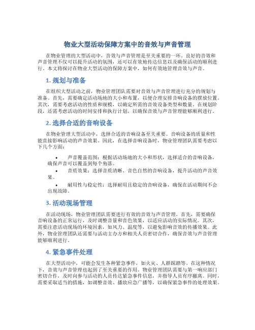 物业大型活动保障方案中的音效与声音管理