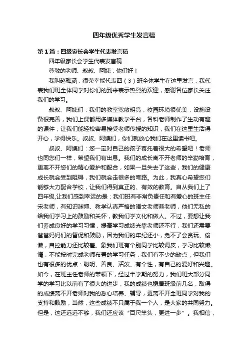 四年级优秀学生发言稿