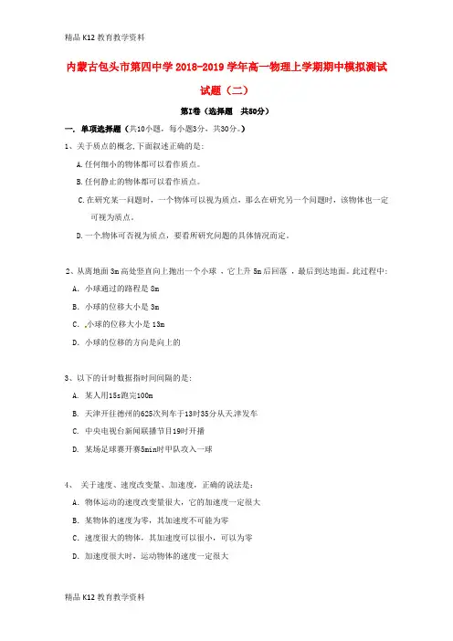 【配套K12】[学习]内蒙古包头市第四中学2018-2019学年高一物理上学期期中模拟测试试题(二)
