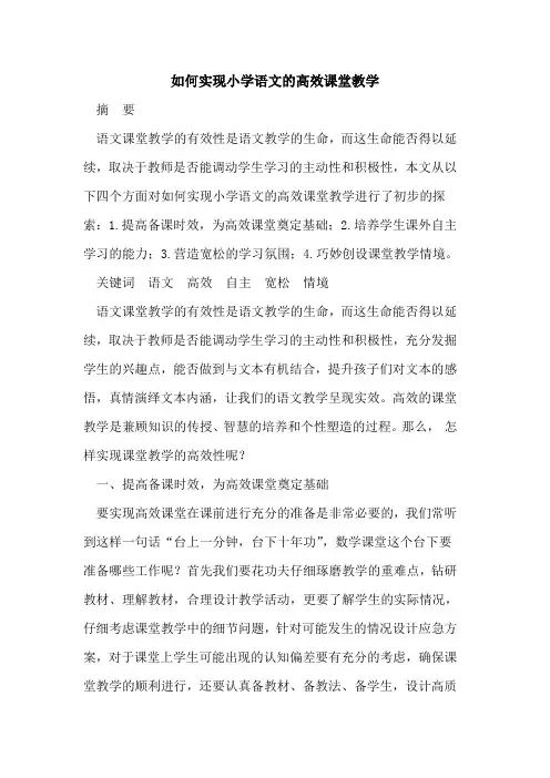 如何实现小学语文的高效课堂教学