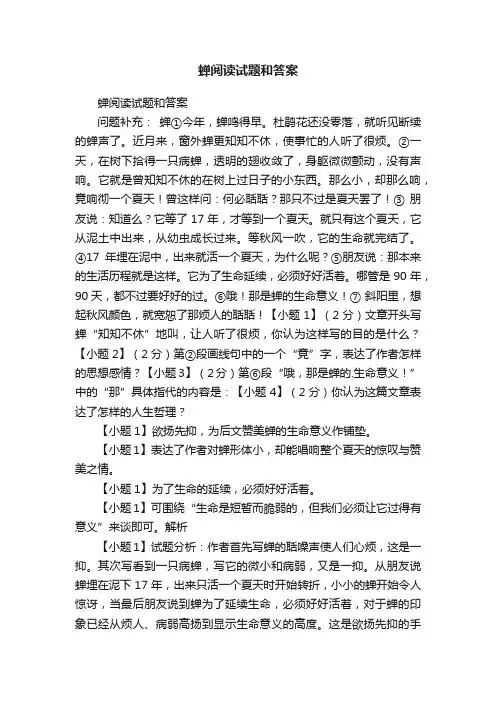 蝉阅读试题和答案