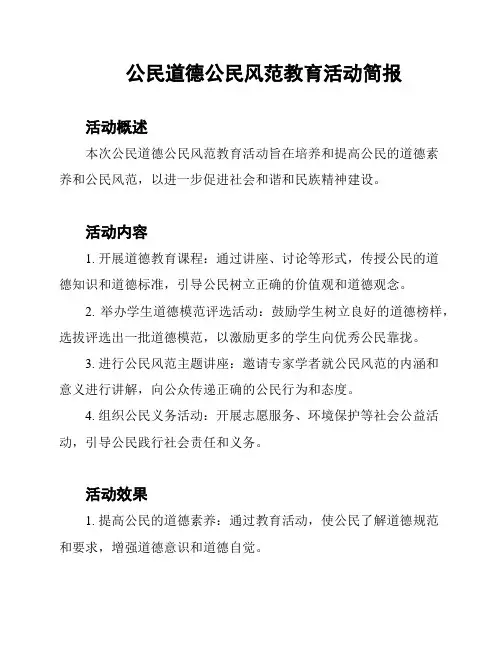 公民道德公民风范教育活动简报