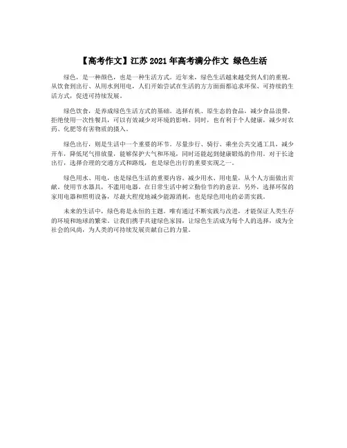 【高考作文】江苏2021年高考满分作文 绿色生活