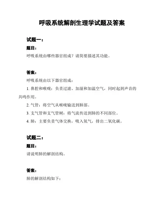 呼吸系统解剖生理学试题及答案