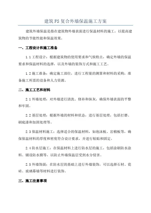 建筑FS复合外墙保温施工方案