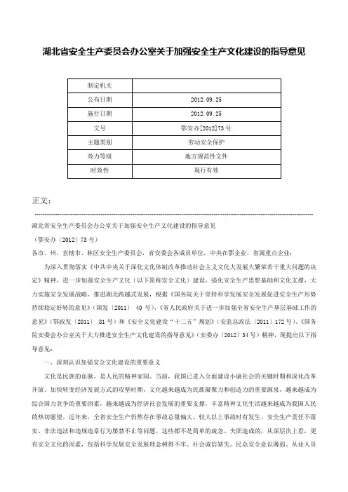 湖北省安全生产委员会办公室关于加强安全生产文化建设的指导意见-鄂安办[2012]73号