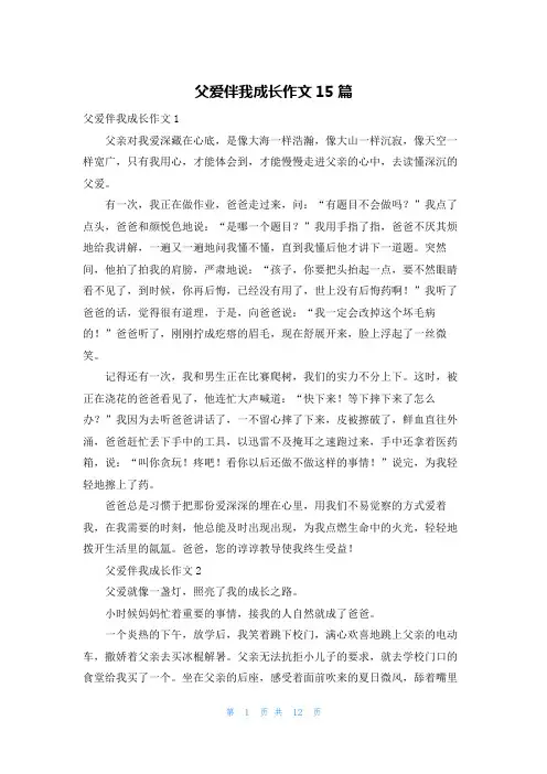 父爱伴我成长作文15篇