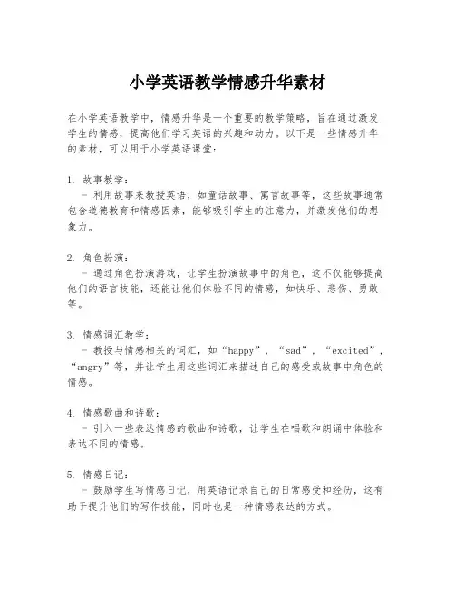 小学英语教学情感升华素材