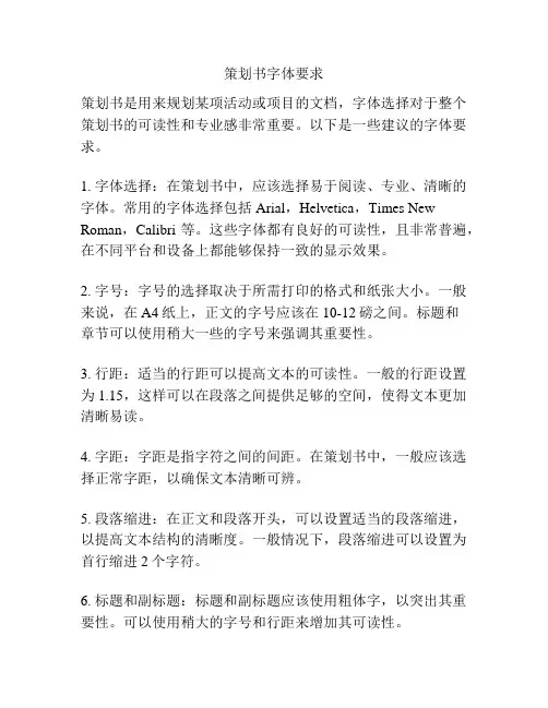 策划书字体要求